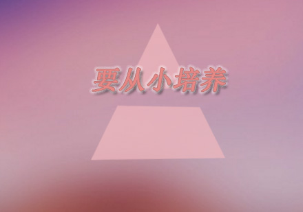 青少年口才培养黄金法则解析