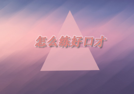 少儿口才培养黄金法则