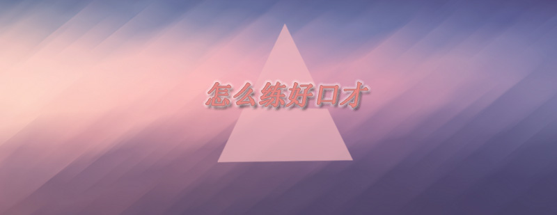 口才训练场景教学