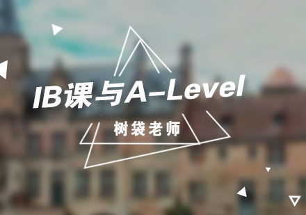 IB课程与A-Level区别