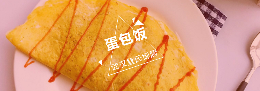 黄金蛋包饭制作教学