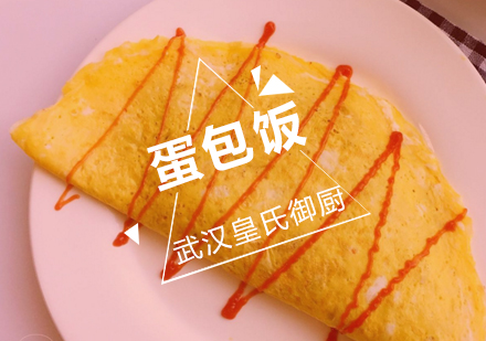 武汉黄金蛋包饭培训班