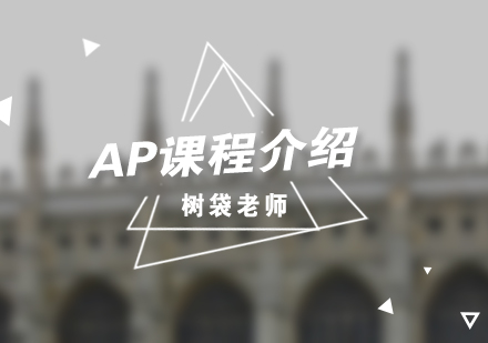 AP課程深度解析與報考指南