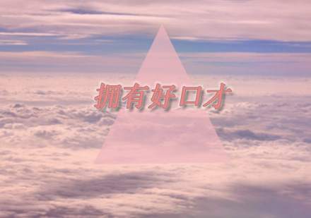 青少年口才培养黄金法则解析