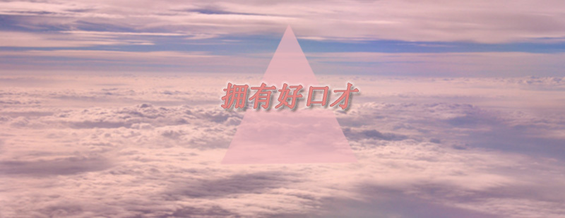阶梯式口才培养方案