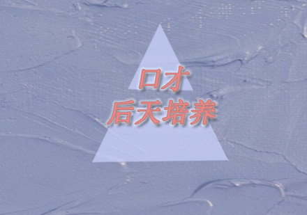 青少年口才培养全攻略