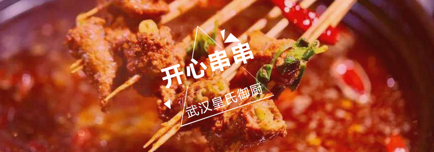 武汉串串技术实操教学