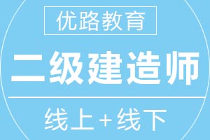 青岛优路教育二级建造师