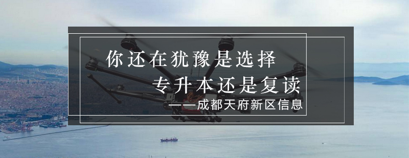 升学路径深度解析：专升本与高考复读多维对比