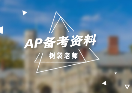 AP考試高效備考全攻略