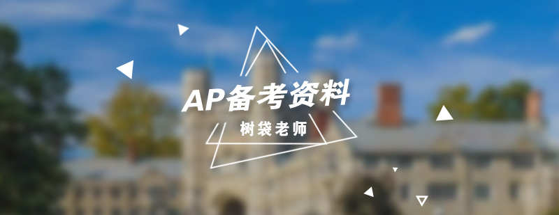 AP備考資料圖鑒