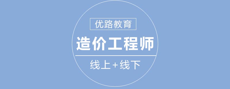 造价工程师