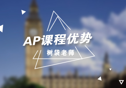 AP课程优势总结分享