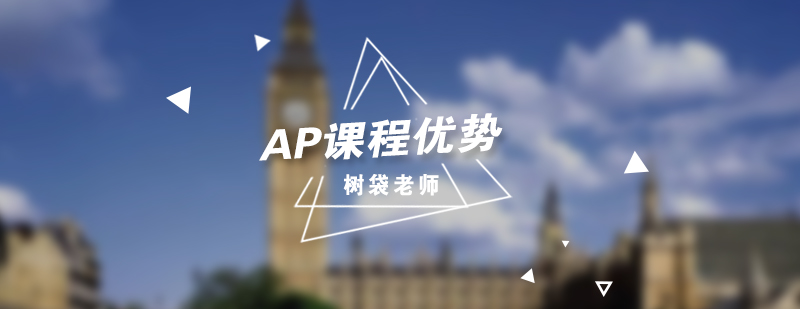 AP课程学术价值解析