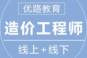 青岛优路教育造价工程师