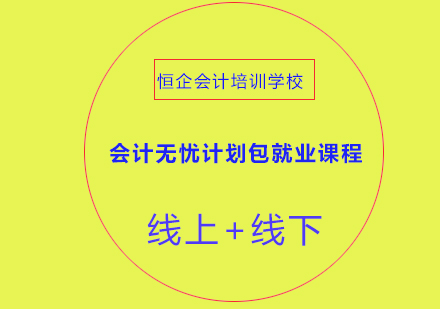 会计无忧计划业课程