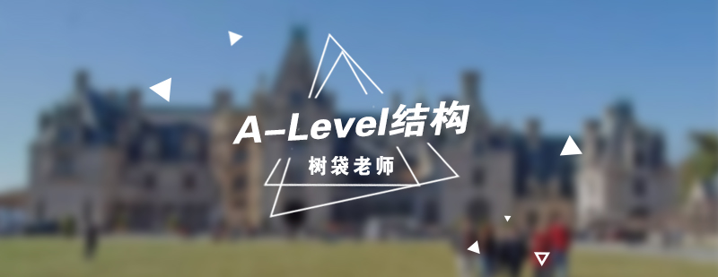 A-Level课程结构示意图