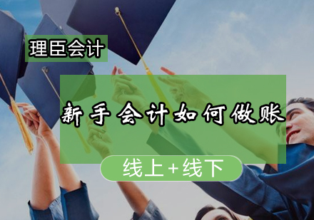 会计实务入门指南：新手做账全流程详解