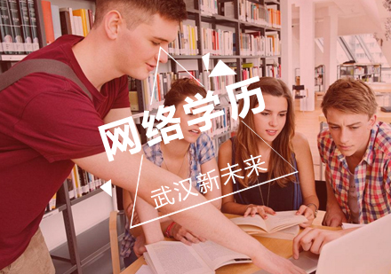 武汉网络继续教育学历提升培训班