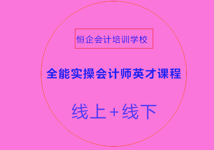 全能实操会计师英才课程