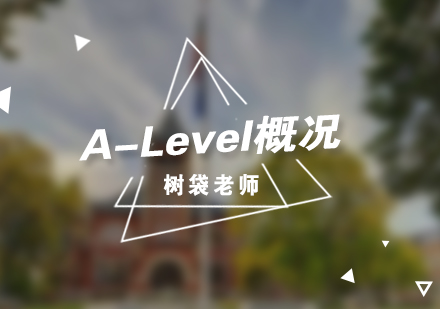 A-Level考试概况介绍