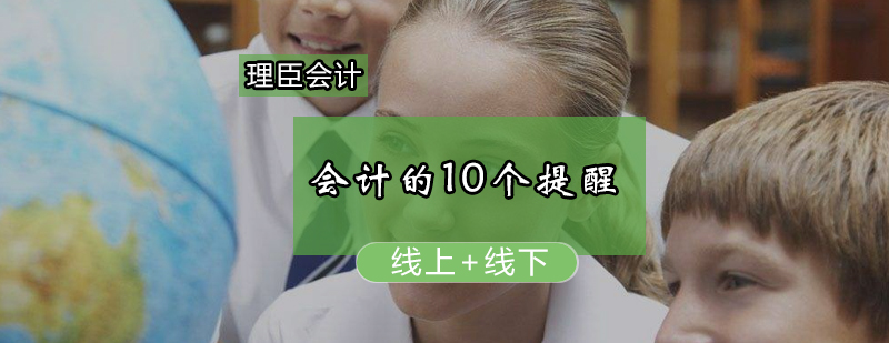 给做会计的10个提醒一定要重视