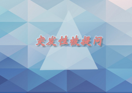 职场即兴应答实战技巧精讲