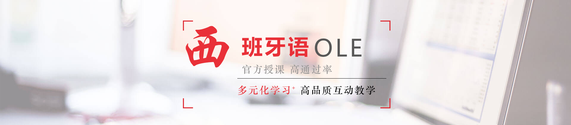 杭州OLE西班牙语培训中心