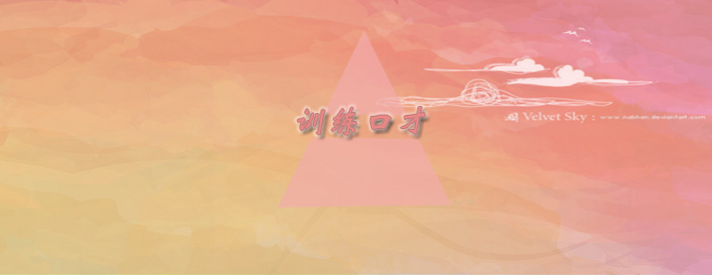 系统化口才训练方法