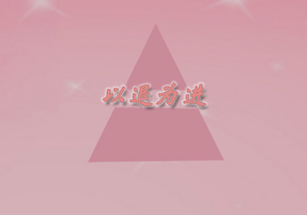 销售谈判破局之道：灵活运用进退策略