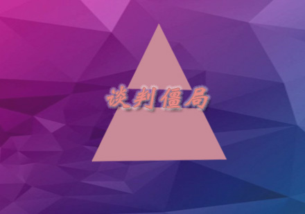 破解谈判僵局的黄金法则