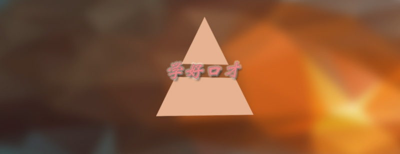 专业口才训练要素分解
