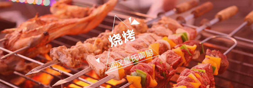 武汉烧烤实训课堂