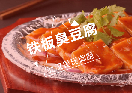 武汉铁板臭豆腐培训班