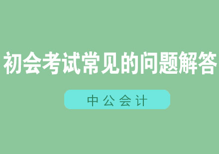 初级会计机考高频疑问解析与备考指南