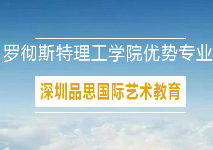 罗彻斯特理工学院优势专业