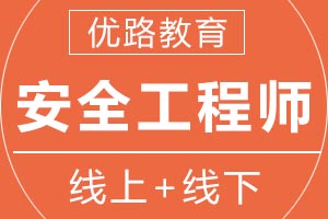 青岛优路教育安全工程师