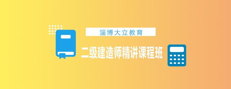 二级建造师课程体系