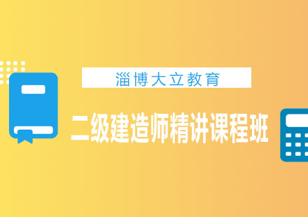 淄博大立教育二级建造师精讲课程班