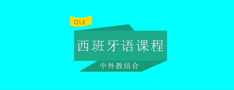 杭州西语SIELEB1考试直通车