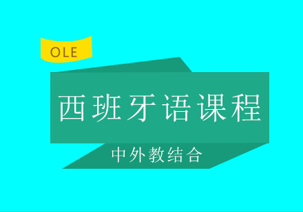 杭州西语SIELEB1考试直通车