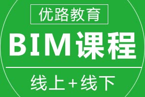 青岛优路教育BIM课程