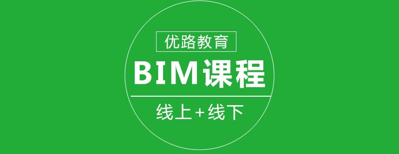 BIM课程