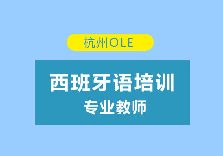 杭州西语SIELEB2考试直通车