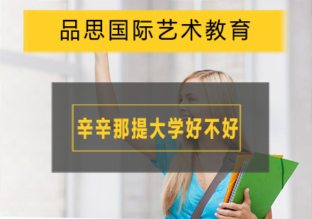 辛辛那提大学深度解析：艺术生申请全攻略与院校优势