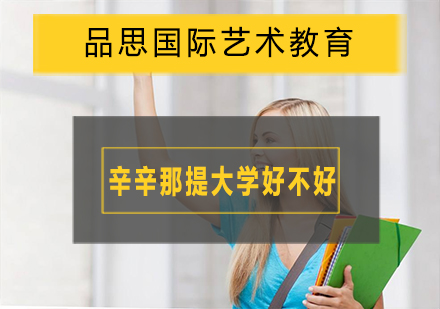 辛辛那提大学好不好？美国辛辛那提大学如何申请？