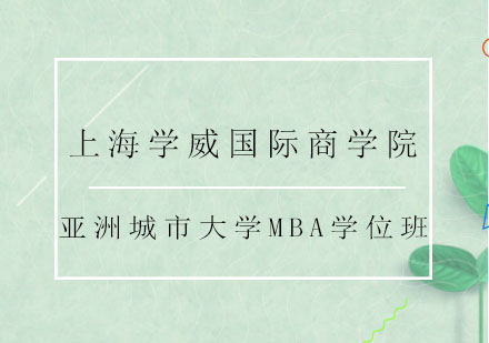 亚洲城市大学MBA学位班