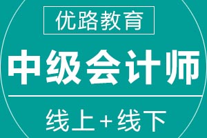 青岛优路教育中级会计师