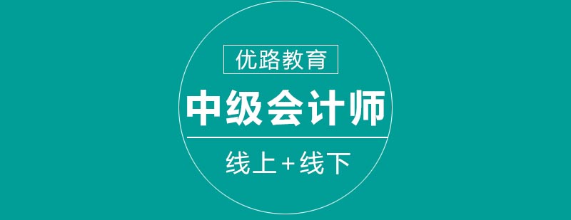 中级会计师课程