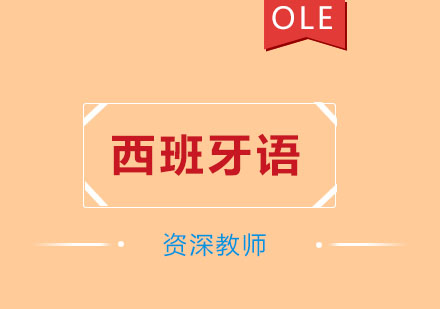 杭州西语SIELEB1考前冲刺